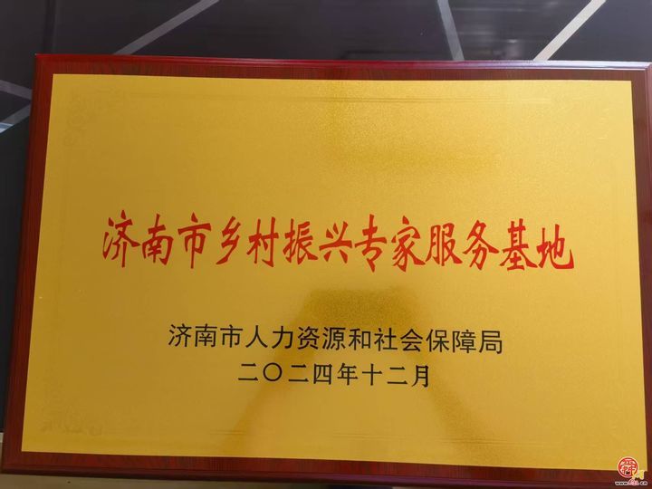 章丘区相公庄街道：乡村振兴专家服务基地助力乡村振兴