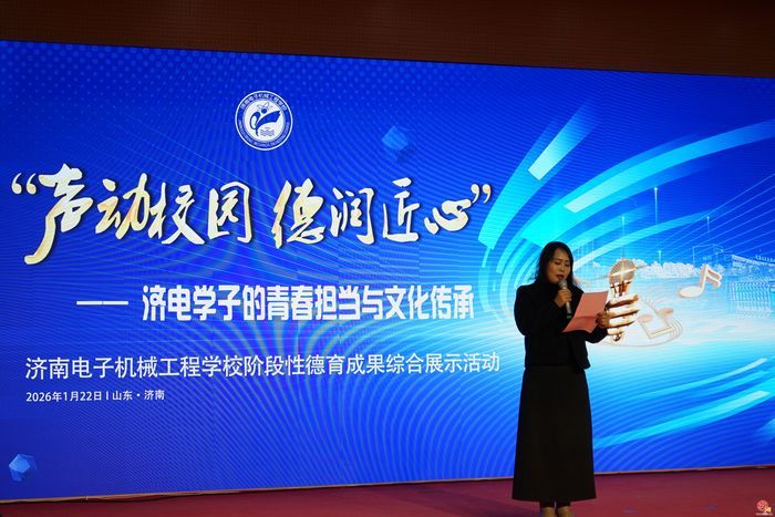 三点挖掘育匠心，三成目标谱新篇——济南电子机械工程学校“声动校园 德润匠心”德育成果展示活动圆满落幕