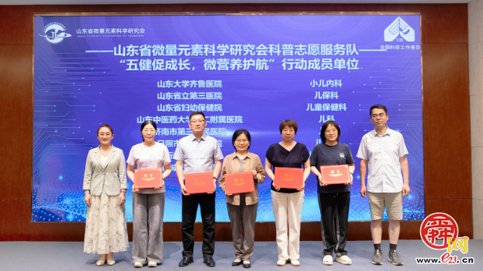 山东省微量元素科学研究会启动“五健”科普志愿服务行动迎接“全国科技工作者日”
