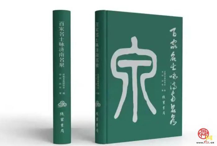 侯氏父女《百家名士咏济南名泉》广受好评