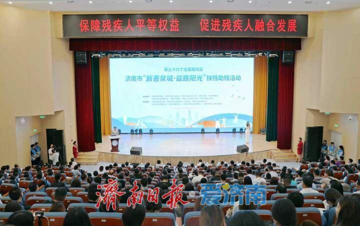 2026年全国助残日济南市“新善泉城·益路阳光”扶残助残活动举行