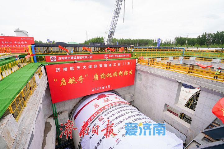 再启穿黄之旅！济南市航天大道穿黄隧道工程（I期）南线盾构“启航号”始发