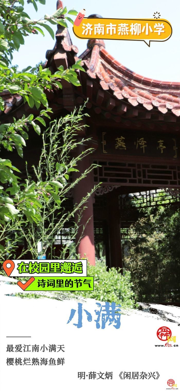 在校园里邂逅诗词里的节气｜小满