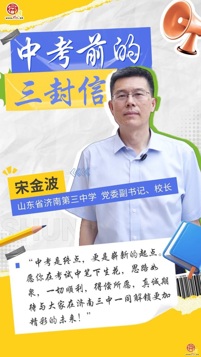 中考前的三封信——济南三中：愿各位考生所期皆所念 所念皆星河
