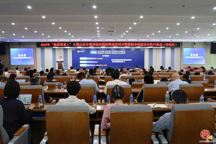 2025年“数据要素×”大赛山东分赛济南市选拔赛动员仪式暨数据市场建设齐鲁行（济南站）活动成功举办