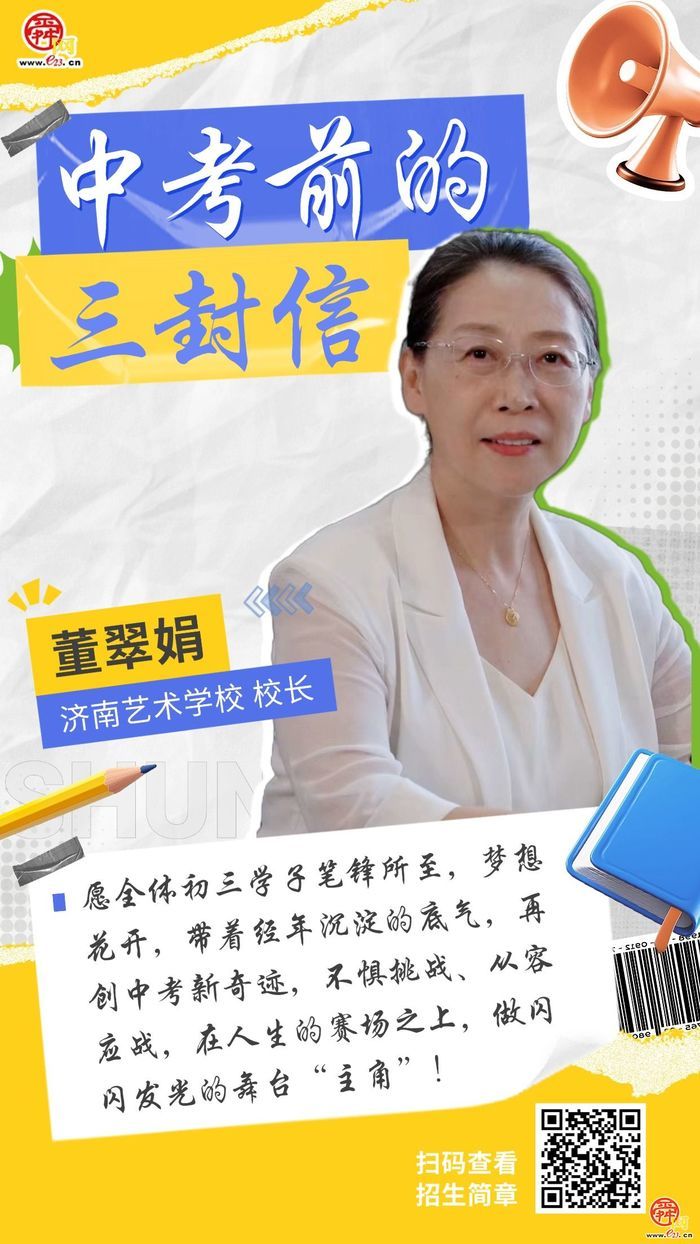 中考前的三封信——济南艺术学校：愿全体初三学子笔锋所至，梦想花开，在人生的赛场之上，做闪闪发光的舞台“主角”！