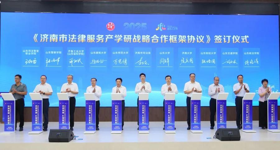 济南第三届“海右人才节”｜市司法局举办“法润泉城 汇智赋能” 法律服务产学研协作融联体成立大会