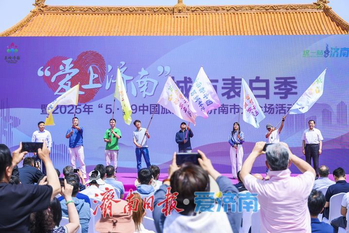 “爱上济南”城市表白季暨2025年“5·19中国旅游日”济南市分会场活动启幕