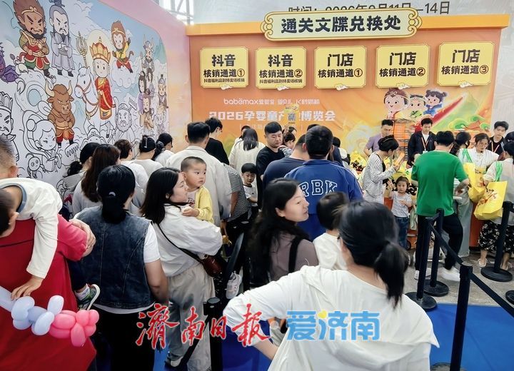 “2026孕婴童产业博览会”启幕，济南会展上演“西游变”
