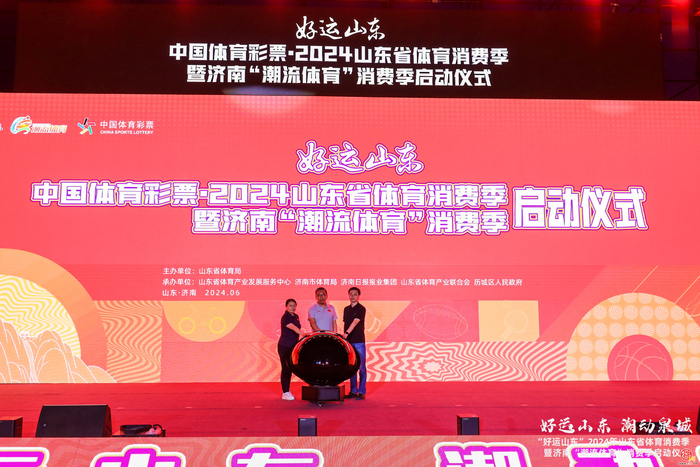 好运山东，潮动泉城！ 山东省体育消费季暨济南“潮流体育”消费季正式启动