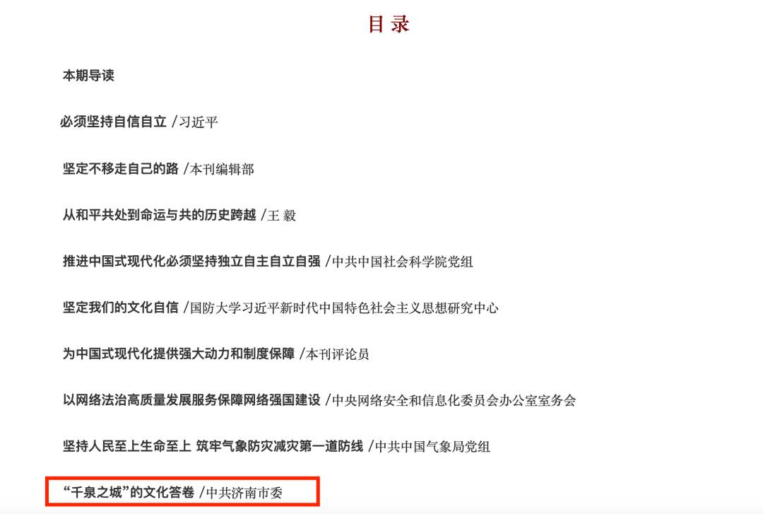 《求是》刊发济南市委理论文章《“千泉之城”的文化答卷》