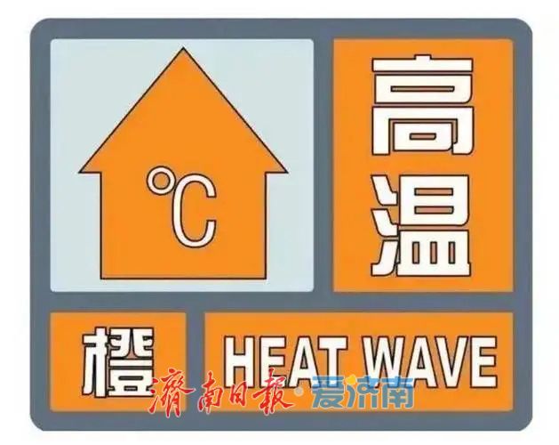 济南又一波高温来袭：黄色预警+橙色预警信号