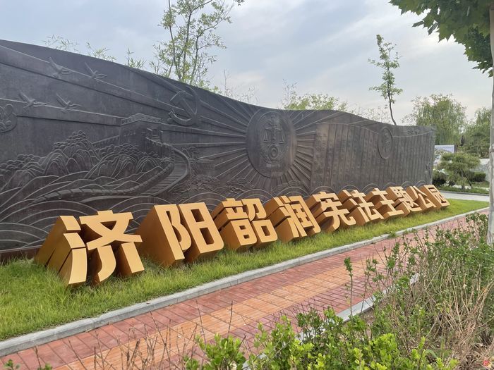 【“八五”普法集锦】济阳区：“八五”普法结硕果 善治济阳展新颜