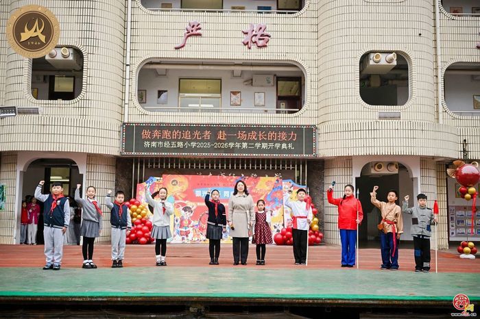 做奔跑的追光者，赴一场成长的接力 市中区“微光成炬，同心致远”主题活动启动仪式暨经五路小学开学典礼