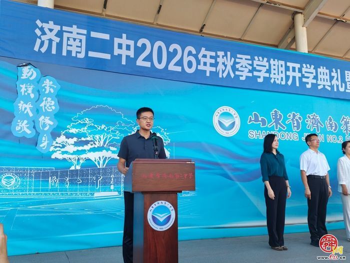 济南二中举行2026年秋季学期开学典礼