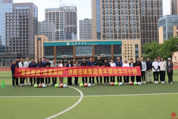 青春赛道•体惠泉城 济南市体育局青年理论学习小组开展迎“五四”体育志愿服务进校园主题活动