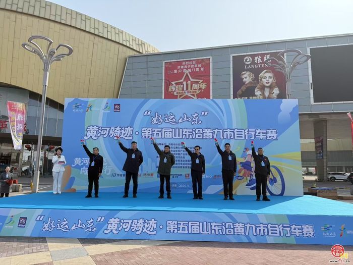 沿黄逐风 聚力前行  “好运山东”黄河骑迹·第五届山东沿黄九市自行车赛圆满举行