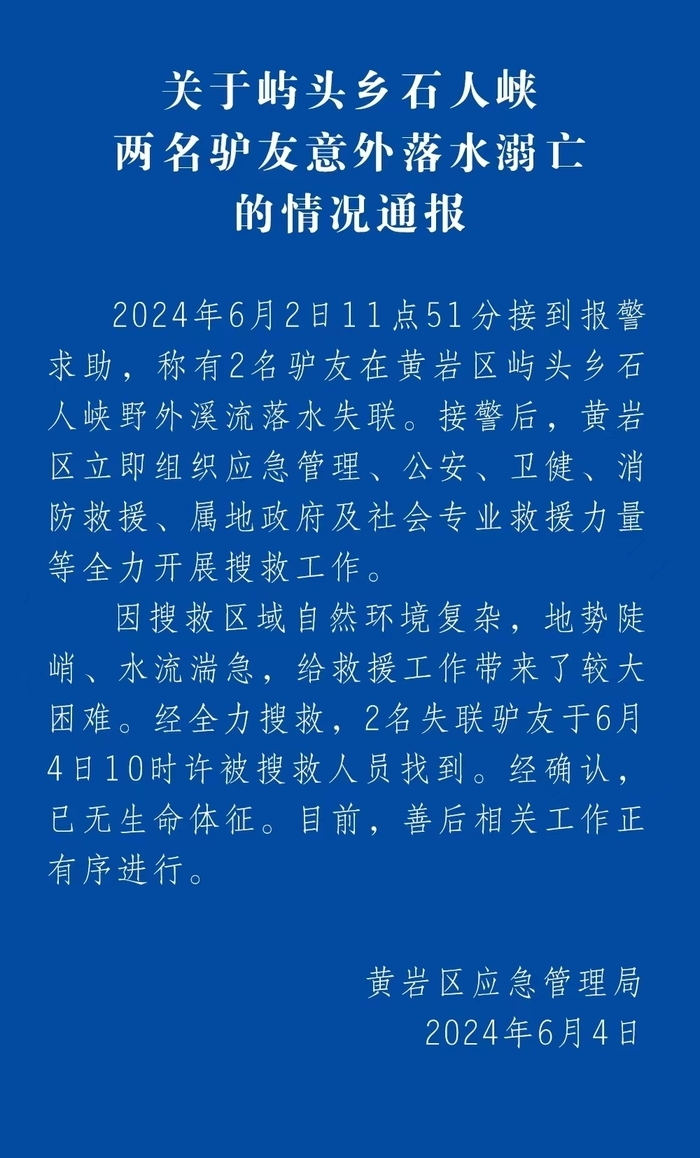 浙江台州俩驴友被激流冲走后续——救援队披露打捞细节