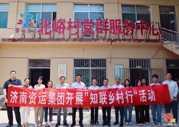 助力乡村振兴 济南资运集团开展“知联乡村行”活动