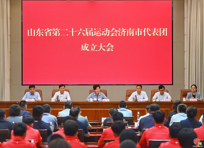 吹响省运出征号角！第二十六届省运会济南市代表团正式成立