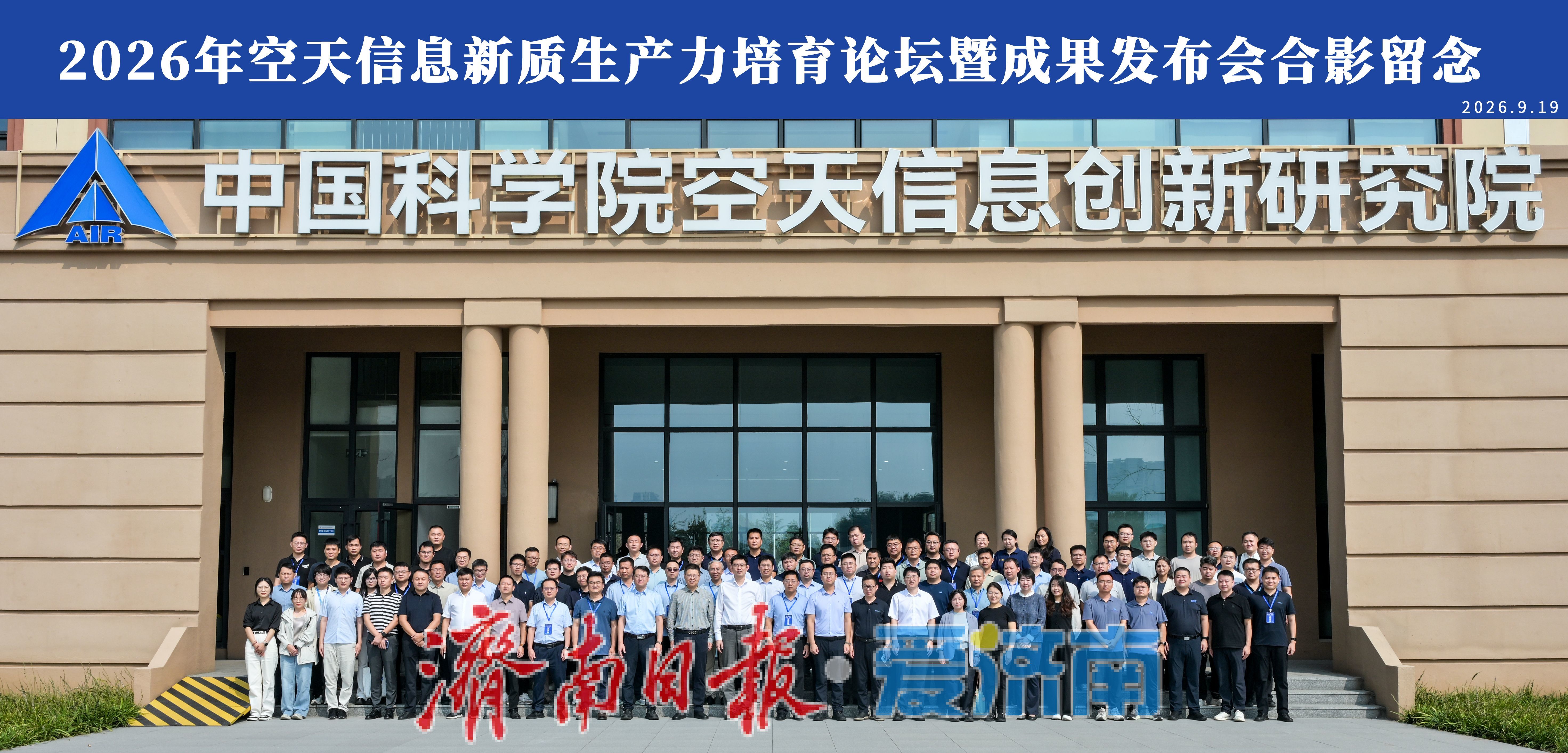 2026年空天信息新质生产力培育论坛暨成果发布会在济南举行