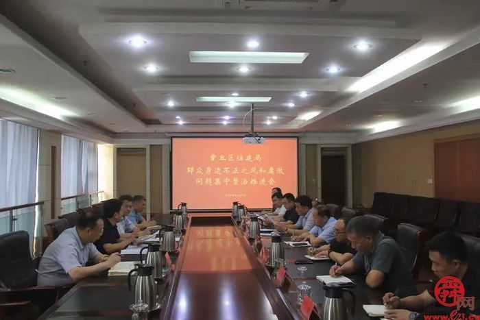 章丘区住建局召开群众身边不正之风和  腐败问题集中整治推进会议