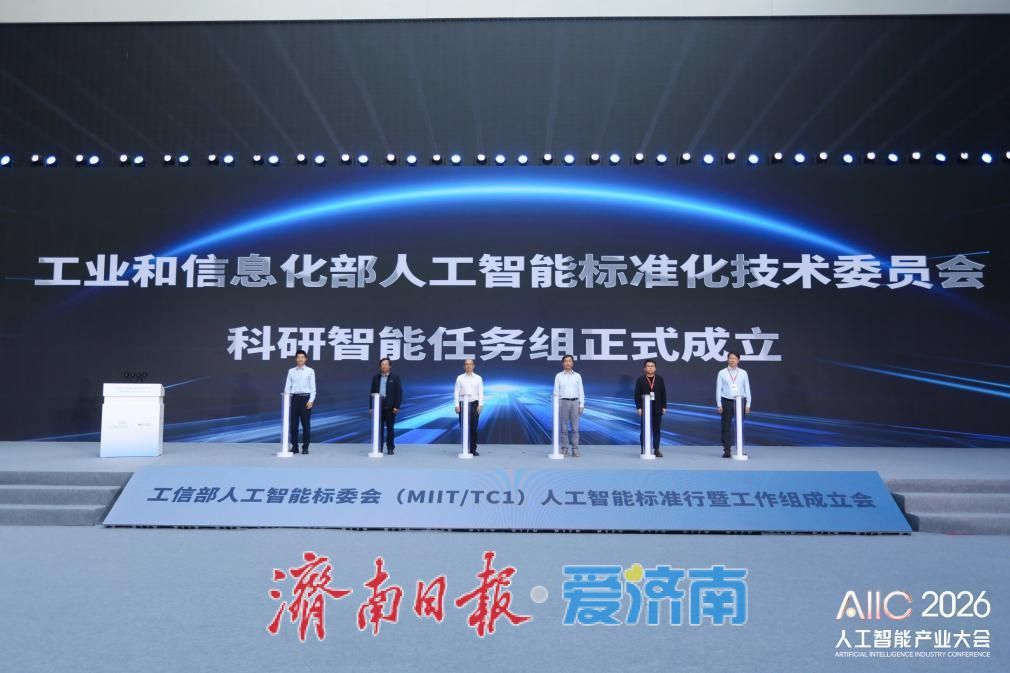 三大AI标准化工作组落地泉城 以标准赋能新型工业化