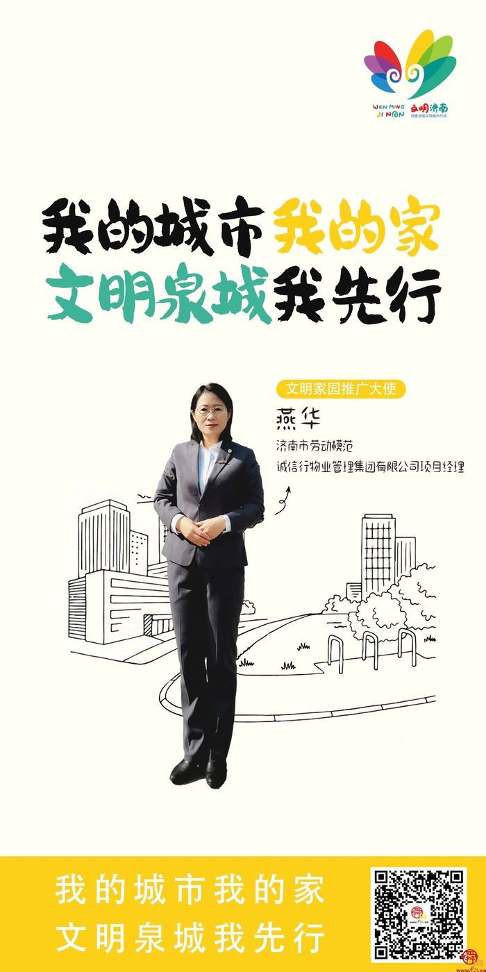 我的城市我的家 文明泉城我先行｜2024济南市“十大文明”行动推广大使