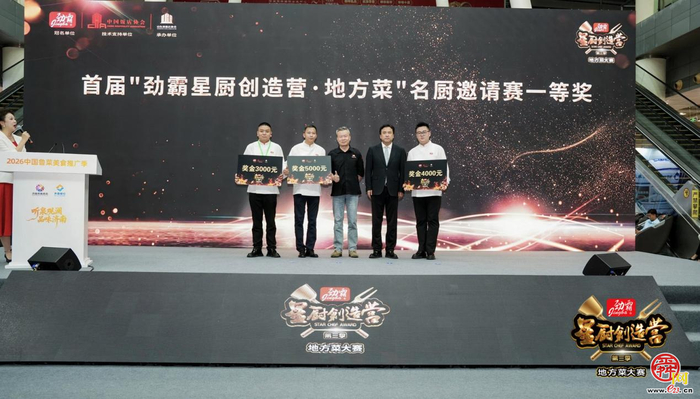 2026年首届“劲霸星厨创造营·地方菜”名厨邀请赛 炉火见功夫，百味见匠心