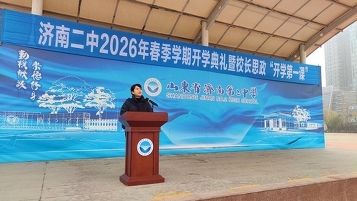 春启新程向美而行 笃行致远共谱华章——济南二中2026年春季学期开学典礼圆满举行