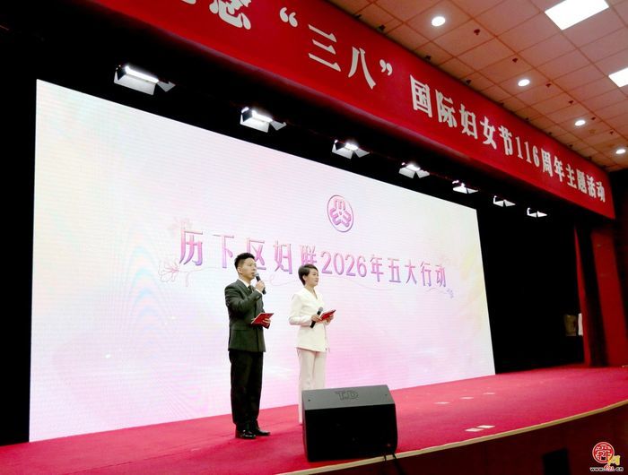 历下区举办纪念“三八”国际妇女节116周年主题活动