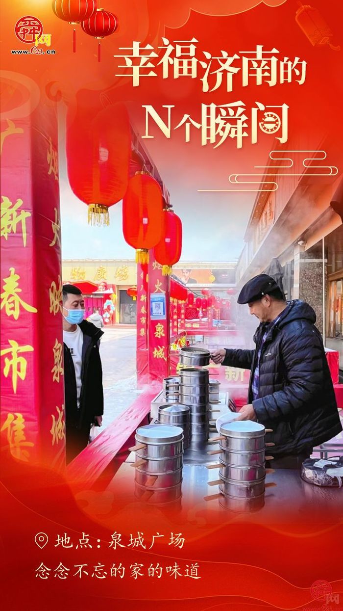 【网络中国节·春节】春节日记云展播：幸福济南的N个瞬间