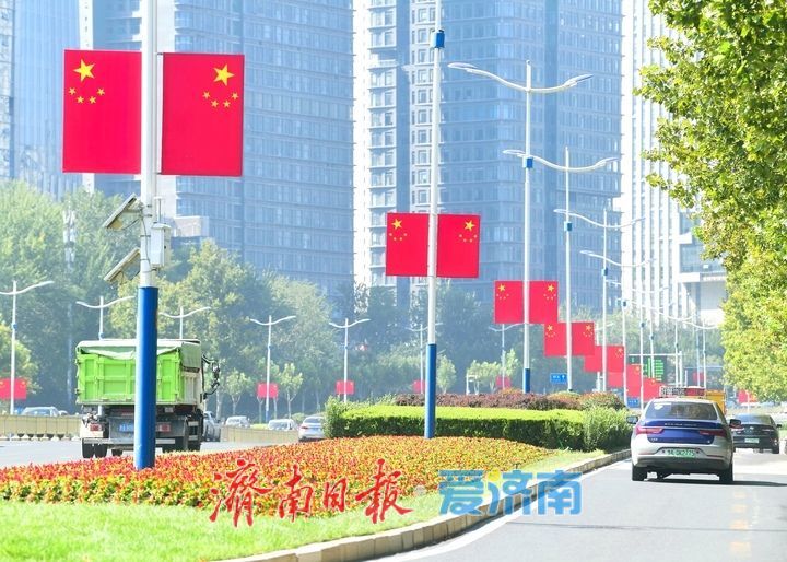 最美“中国红”扮靓城市主干道，济南营造浓郁国庆氛围