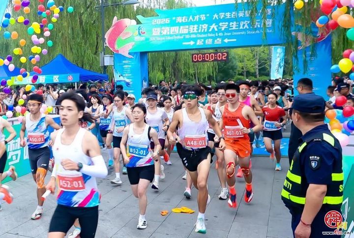 向前跑，未来可期！2026大学生百英里接力赛暨第四届驻济大学生欢乐跑激情开跑
