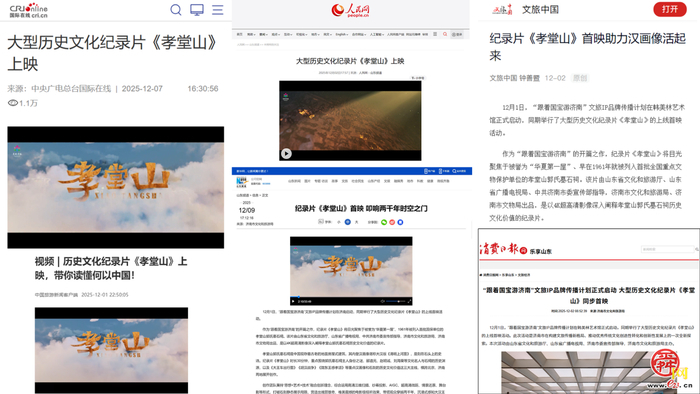 纪录片《孝堂山》丨央媒重磅聚焦 微博话题超千万 网友破防：“每个细节都充满智慧和匠心”