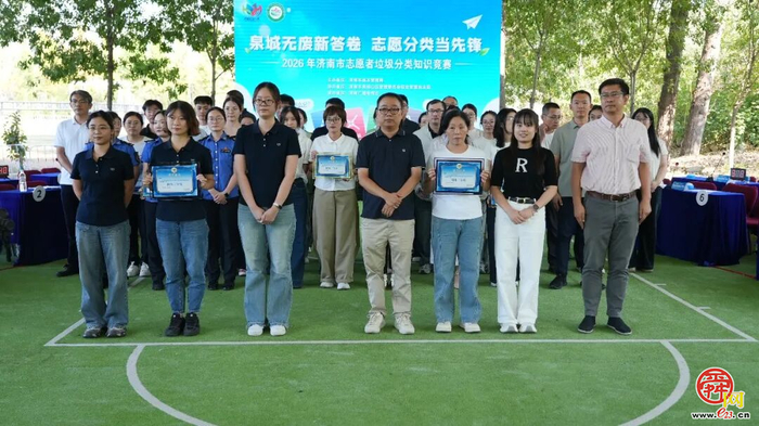 “泉城无废新答卷 志愿分类当先锋” 2026年济南市志愿者垃圾分类知识竞赛决赛圆满落幕