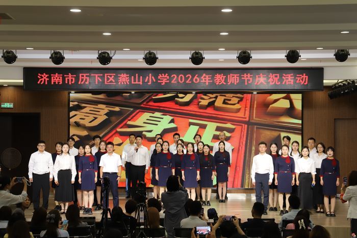大力弘扬教育家精神 共筑尊师重教风尚——济南市历下区燕山小学举行第42个教师节庆祝活动