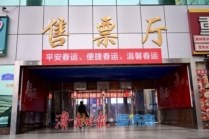 春运大幕拉开，济南长途汽车总站升级服务保畅行