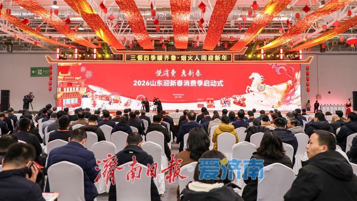 “跃马迎新 乐购泉城”2026济南迎新春消费季全面启动