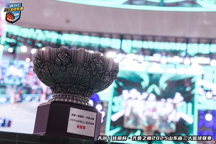 2025山东省三人篮球嘉年华燃爆济南，7天120场激战全城狂欢