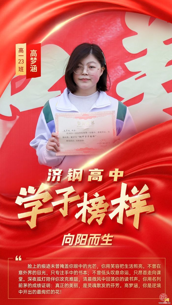 循光而行，青春正当“燃”——济钢高中学子榜样星光集