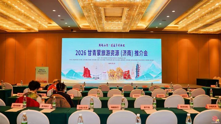 跨越山海，邂逅多彩西北——甘青蒙旅游资源推介会在济南成功举办