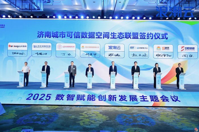 济南城市可信数据空间正式发布