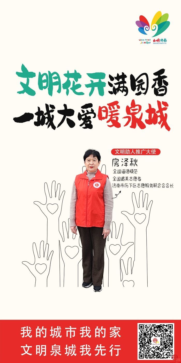 我的城市我的家 文明泉城我先行｜2024济南市“十大文明”行动推广大使
