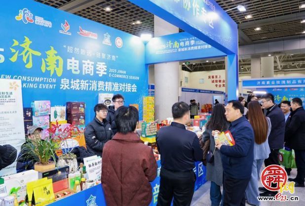 政企联动聚商机 产销对接促共赢！2025济南电商季泉城新消费精准对接会成功举办