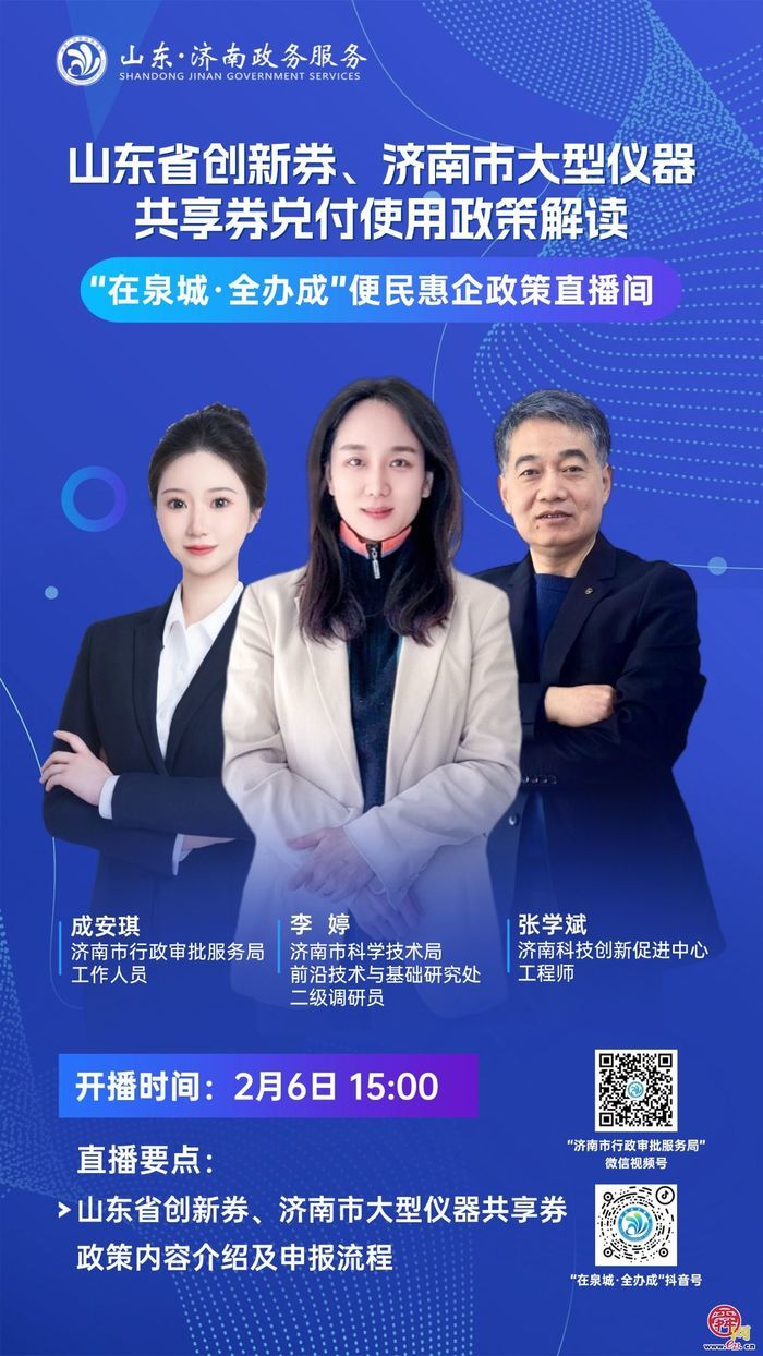 直播预告丨2月6日15:00  山东省创新券、济南市大型仪器共享券兑付使用政策解读