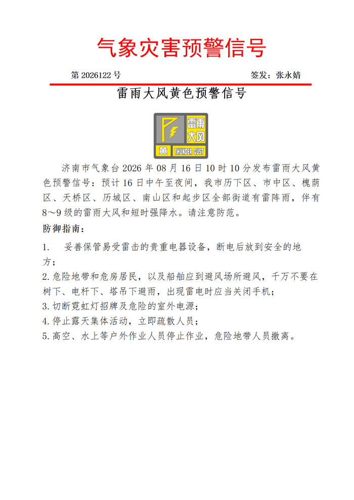 8～9级雷雨大风+短时强降水 济南发布雷雨大风黄色预警