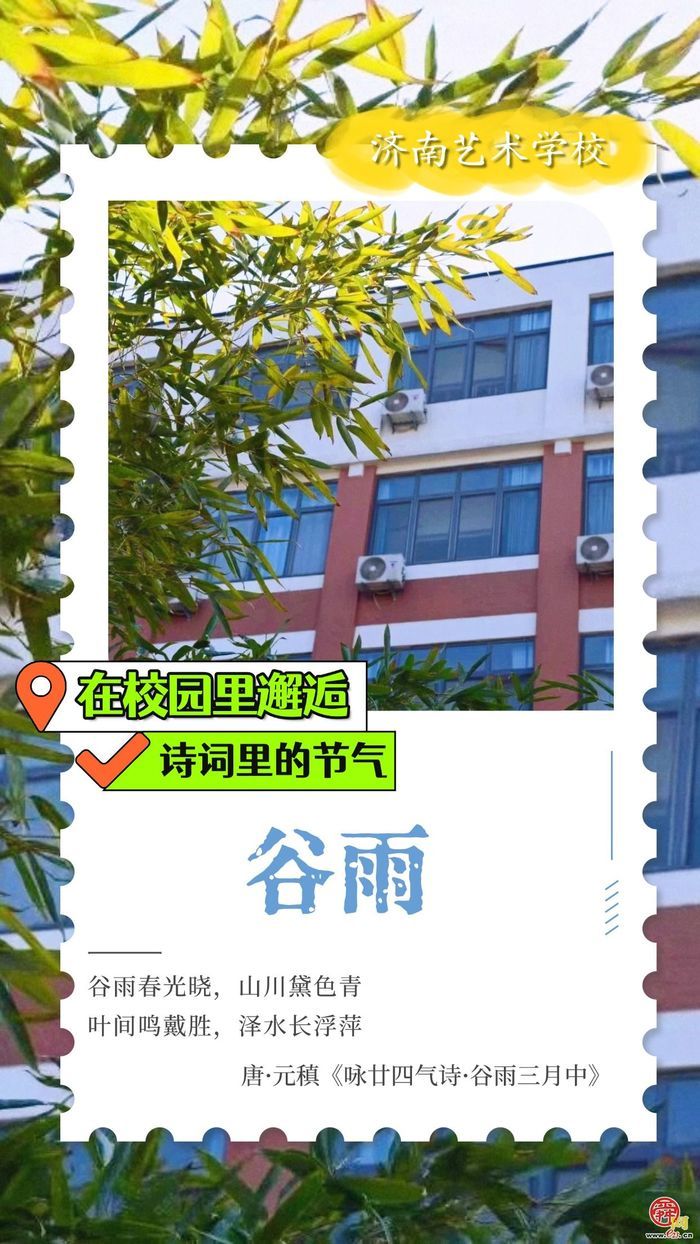 在校园里邂逅诗词里的节气｜谷雨
