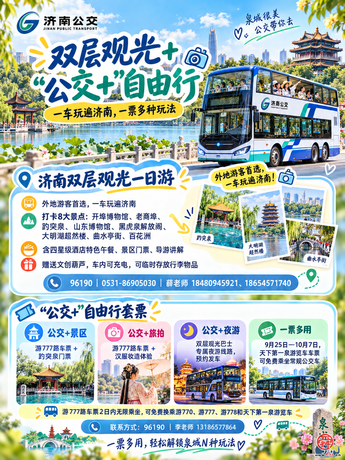 这个假期，坐着公交畅游泉城——济南公交中秋·国庆文旅出行服务指南