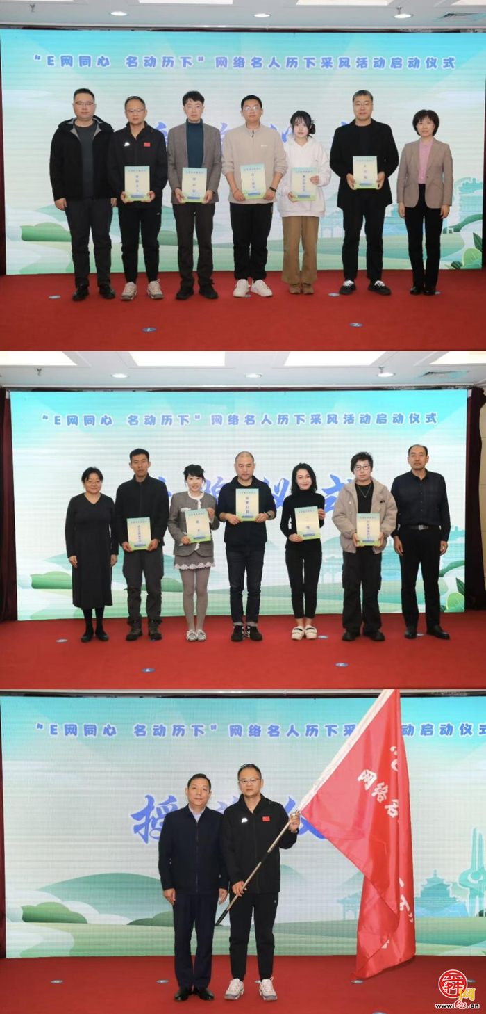 E网同心 名动历下 历下区启动网络名人采风活动